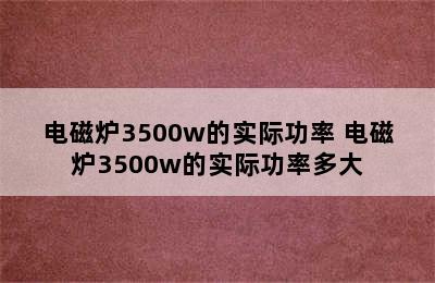 电磁炉3500w的实际功率 电磁炉3500w的实际功率多大